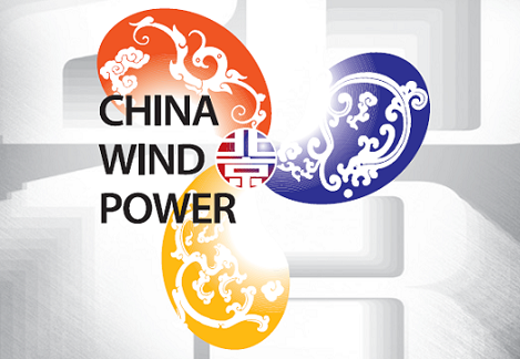 2018北京第十屆國際風(fēng)能大會暨展覽會 2018北京第十屆國際風(fēng)能大會暨展覽會